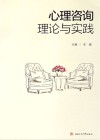 心理咨询理论与实践 封面