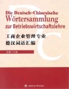 工商企业管理专业德汉词语汇编 德汉双语 封面