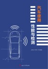 汽车使用性能与检测 封面