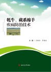 牦牛 藏系绵羊疾病防治技术 封面