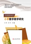 实践取向的小学数学教学研究 封面