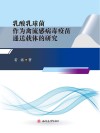 乳酸乳球菌作为禽流感病毒疫苗递送载体的研究 封面