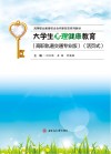 大学生心理健康教育  高职轨道交通专业版 封面