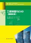 高等职业院校十四五新形态信息化教材 工程制图与CAD 智媒体版 封面