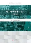 电工电子技术 封面