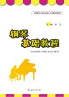 钢琴基础教程 封面