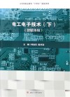 电工电子技术  下  智媒体版 封面