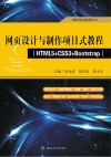 网页设计与制作项目式教程：HTML5+CSS3+Bootstrap 封面