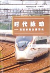 时代脉动  高速铁路发展简史 封面
