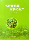 九叶青花椒标准化生产 封面