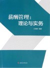 薪酬管理 理论与实务 封面