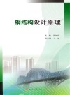 钢结构设计原理 封面
