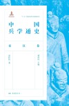 中国兵学通史 秦汉卷 封面