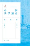 中国兵学通史 近代卷 封面