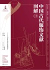 中国古代服饰文献图解 全三册 封面