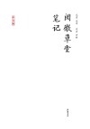 阅微草堂笔记 封面