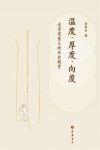 温度·厚度·向度:追寻有意义的历史教育 封面