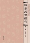 简帛思想研究  第8辑 封面