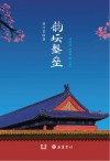韵坛墼垒 封面