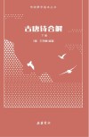 古唐诗合解  下 封面