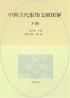 中国古代服饰文献图解  下 封面