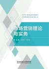 市场营销理论与实务 封面