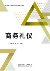 商务礼仪 封面