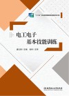 电工电子基本技能训练 封面