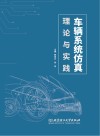 车辆系统仿真理论与实践 封面