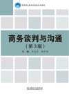 商务谈判与沟通 第3版 封面