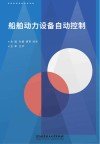 船舶动力设备自动控制 封面
