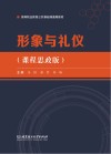 形象与礼仪:课程思政版 封面