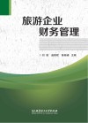 旅游企业财务管理 封面