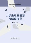 大学生职业规划与就业指导 封面