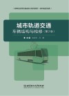 城市轨道交通车辆结构与检修  第2版 封面