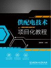 供配电技术项目化教程 封面