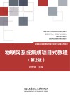 物联网系统集成项目式教程 第2版 封面
