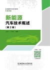 新能源汽车技术概述  第2版 封面