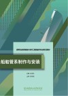 船舶管系制作与安装 封面