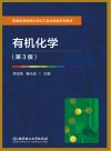 有机化学  第3版 封面