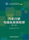 汽车行驶与操纵系统检修  第3版修订版 封面