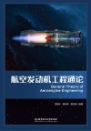 航空发动机工程通论 封面