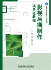 影视后期制作项目化教程 封面