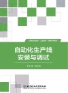 自动化生产线安装与调试 封面