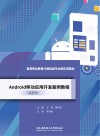 活页式高等职业教育计算机类专业新形态教材  Android移动应用开发案例教程 封面