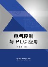 电气控制与PLC应用 封面