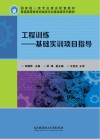 工程训练  基础实训项目指导 封面