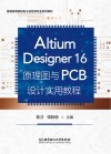 Altium Designer 16原理图与PCB设计实用教程 封面