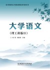 大学语文  理工科版  Ⅲ 封面