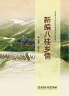 新编八桂乡情 封面